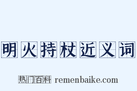 明火持杖近义词是什么意思的图片